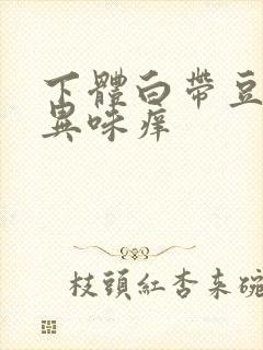 下体白带豆腐渣异味痒