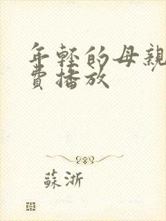 年轻的母亲四免费播放