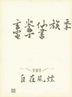 玄鉴仙族季越人电子书