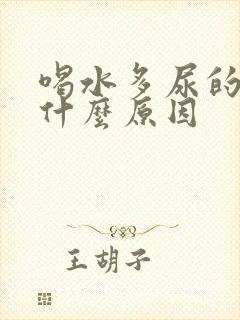 喝水多尿的少是什么原因