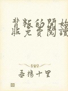 背叛的开始漫画版免费阅读看漫画