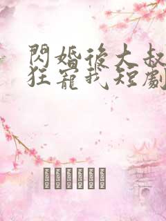 闪婚后大叔每天狂宠我短剧完整版