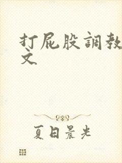 打屁股调教跪撅文