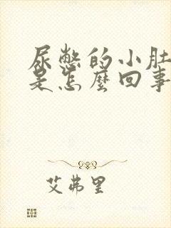 尿憋的小肚子疼是怎么回事