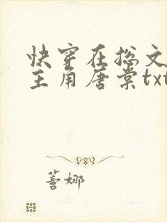 快穿在总文里抢主角唐棠txt