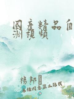 国产精品自拍亚洲视频