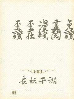 歪歪漫画免费阅读在线阅读下拉式