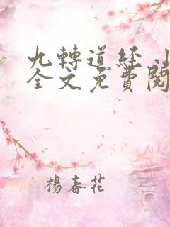 九转道经 小说全文免费阅读
