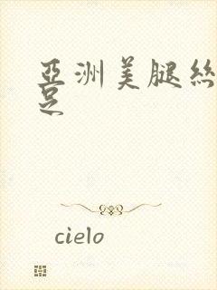 亚洲美腿丝袜玉足