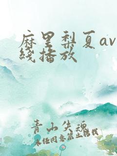麻里梨夏av在线播放