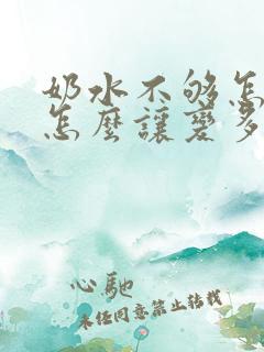 奶水不够怎么办怎么让变多