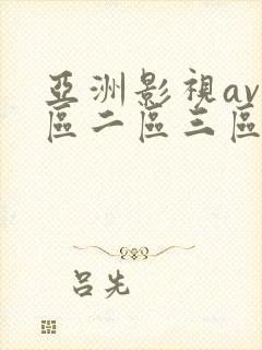 亚洲影视av一区二区三区在线观看