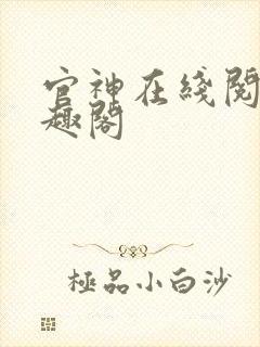 官神在线阅读笔趣阁