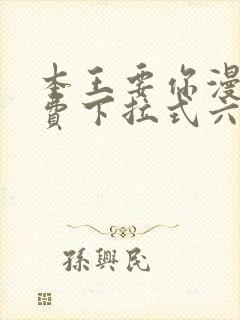 本王要你漫画免费下拉式六漫画