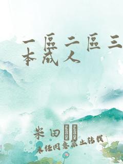 一区二区三区日本成人