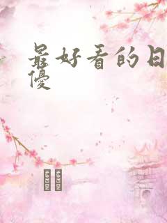 最好看的日本女优