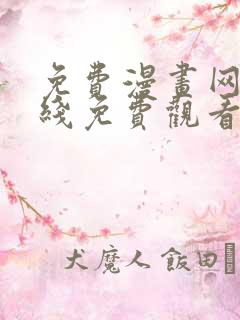 免费漫画网站在线免费观看