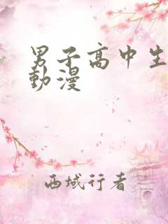 男子高中生日常动漫