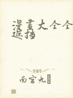 漫画大全全彩无遮挡