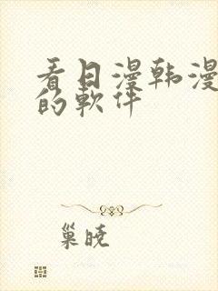 看日漫韩漫漫画的软件