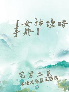 【女神攻略调教手册】