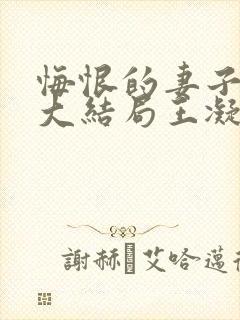 悔恨的妻子全文大结局王凝