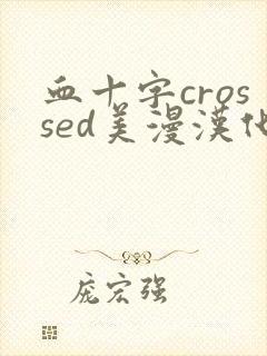 血十字crossed美漫汉化