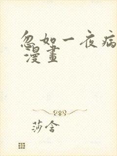 忽如一夜病娇来 漫画