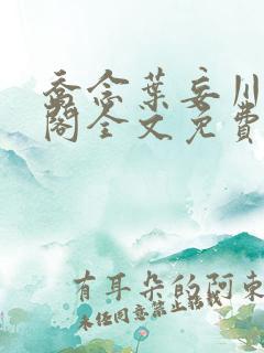 乔念叶妄川笔趣阁全文免费无弹窗