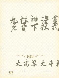 九柱神漫画全集免费下拉式