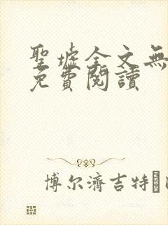 圣墟全文无弹窗免费阅读