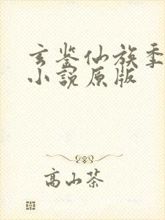 玄鉴仙族季越人小说原版