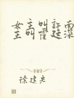 女主叫许南烟男主叫霍廷深的小说