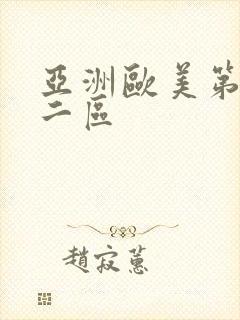 亚洲欧美第一区二区