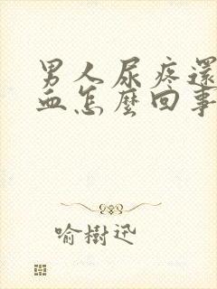 男人尿疼还有点血怎么回事