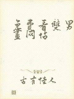 免费看双男主漫画网站