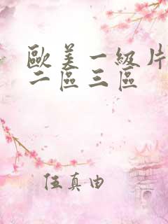 欧美一级片一区二区三区