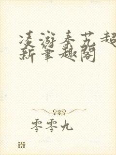 凌游秦艽超前更新笔趣阁