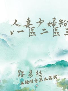 人妻少妇粉嫩av一区二区三区