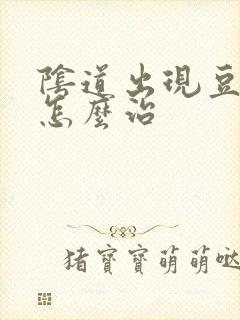 阴道出现豆腐渣怎么治