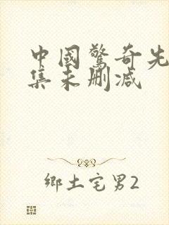 中国惊奇先生全集未删减