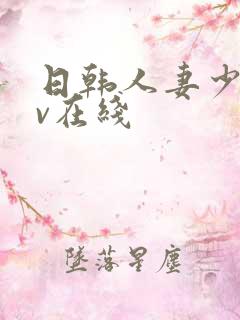 日韩人妻少妇av在线