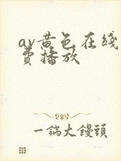 av黄色在线免费播放