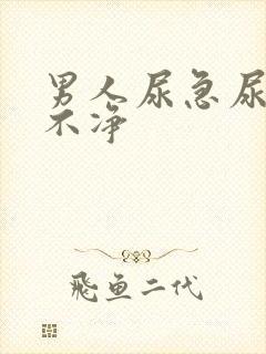 男人尿急尿频尿不净