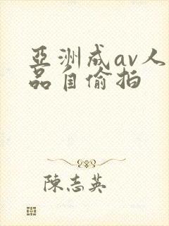 亚洲成av人精品自偷拍