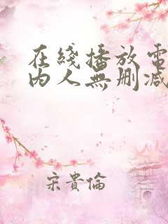 在线播放电影局内人无删减