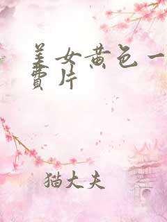 美女黄色一级免费片