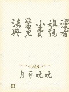 法医小姐漫画特典免费观看下拉式