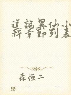 道诡异仙小说最新章节列表最