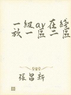 一级av在线播放一区二区